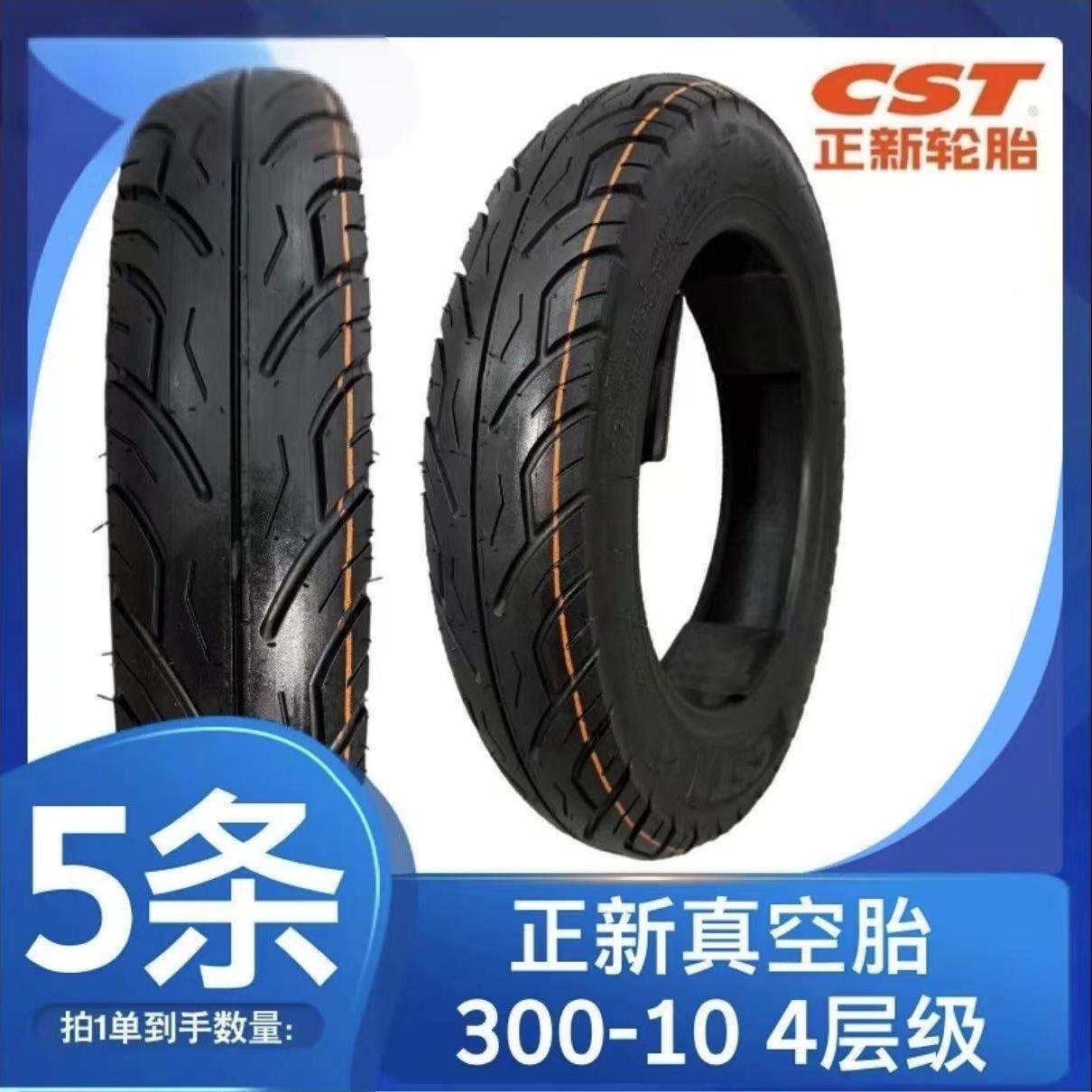 正新3.00-10真空外胎,4层,配套高端电动车品牌5条价无包装真空胎