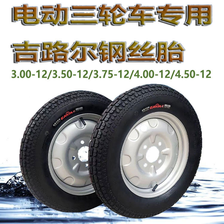 吉路尔钢丝胎电动三轮车专用轮胎外胎3.00/3.50/3.75/4.00-12车胎