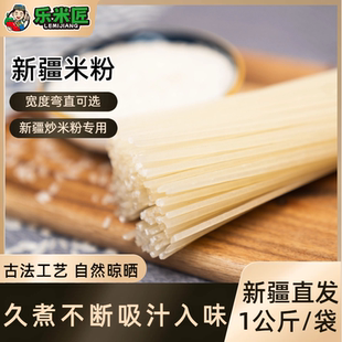 新疆炒米粉干米粉1公斤专用粗粉正宗新疆商用干米粉批发粗粉袋装