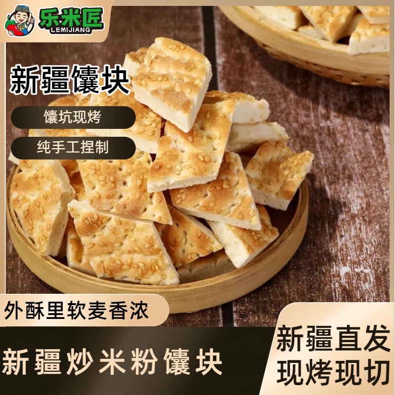 新疆特产馕块馕饼芝麻菱形大小馕块馕片伴侣手工新疆炒米粉馕饼