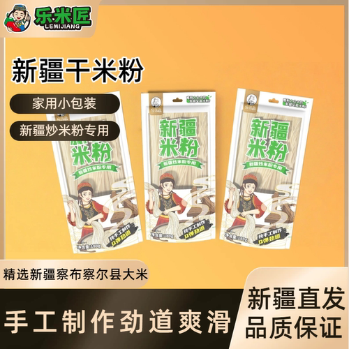 新疆炒米粉专用粉干粉速食美食
