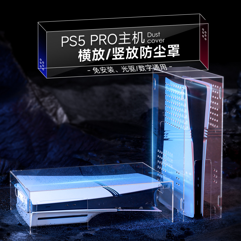 ps5pro防尘罩slim轻薄版主机防尘透明亚克力保护外壳通用一体创意