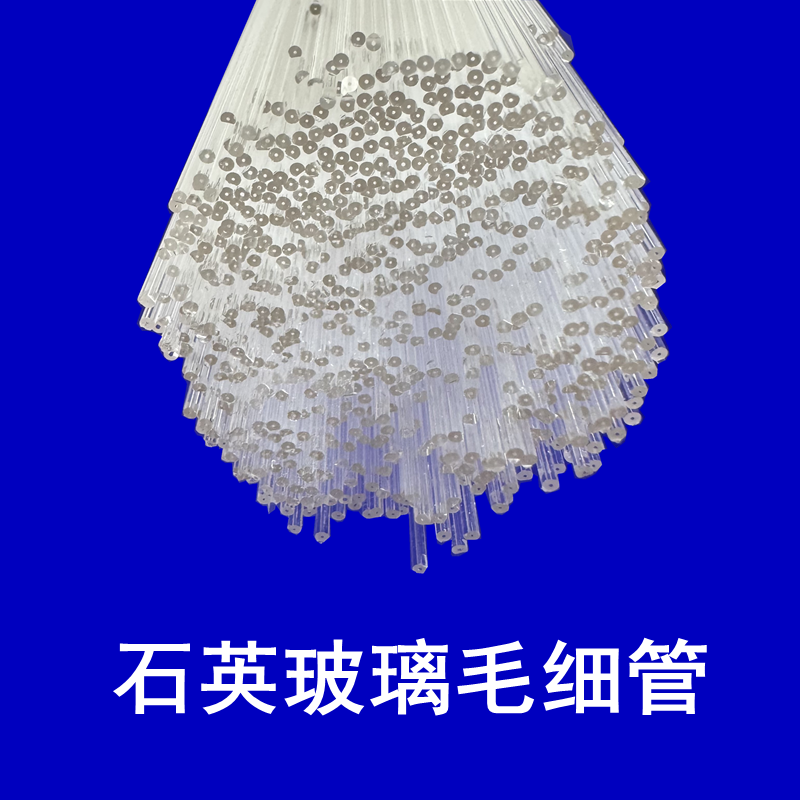 石英毛细管外径6内径0.1/0.2/0.3/0.4/0.5/1、1.5mm流量计玻璃管