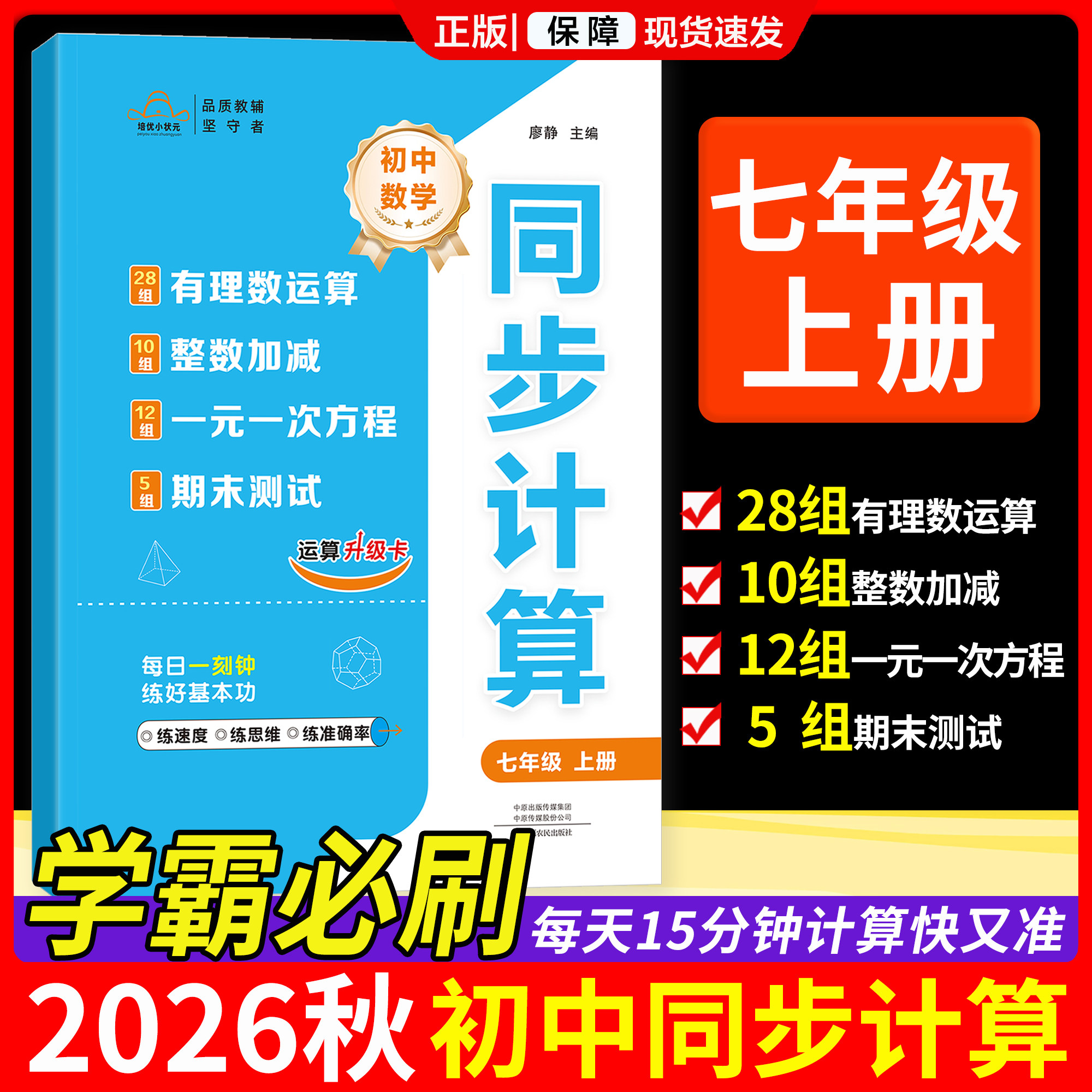 2026秋培优初中同步计算七年级上册同步课本教材初中数学有理数运算整数加减一元一次方程专项强化训练学霸必刷题课时作业一课一练