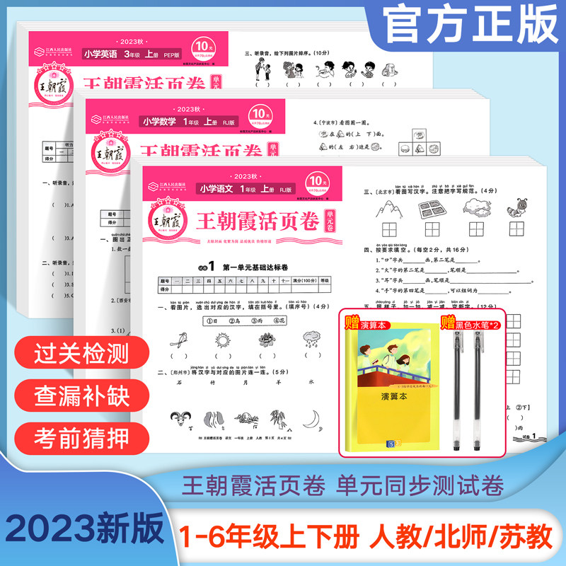 王朝霞试卷一年级试卷测试卷全套上册二年级三四五六年级活页卷下册单元同步练习人教语文数学英语北师苏教摸底卷子期末冲刺100分怎么样,好用不?