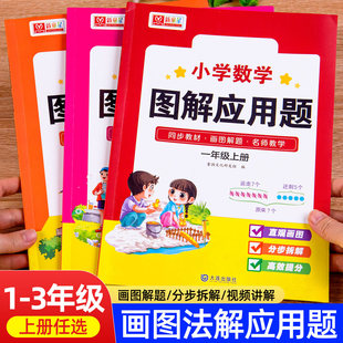 图解小学数学应用题一年级二年级三年级上册小学生思维训练举一反三应用题强化训练应用题天天练小学数学母题专项训练秘籍解题思路