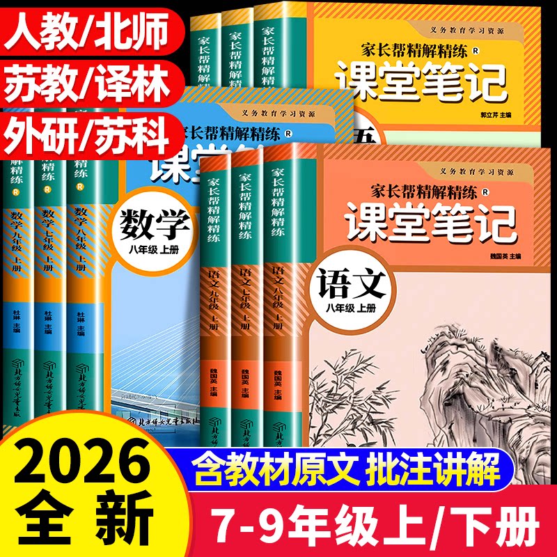 新版课堂笔记初中七八年级上册语文数学英语人教版同步教材初一初二教版初中全套同步新教材中学预复习7全解8解读七上9上册下册