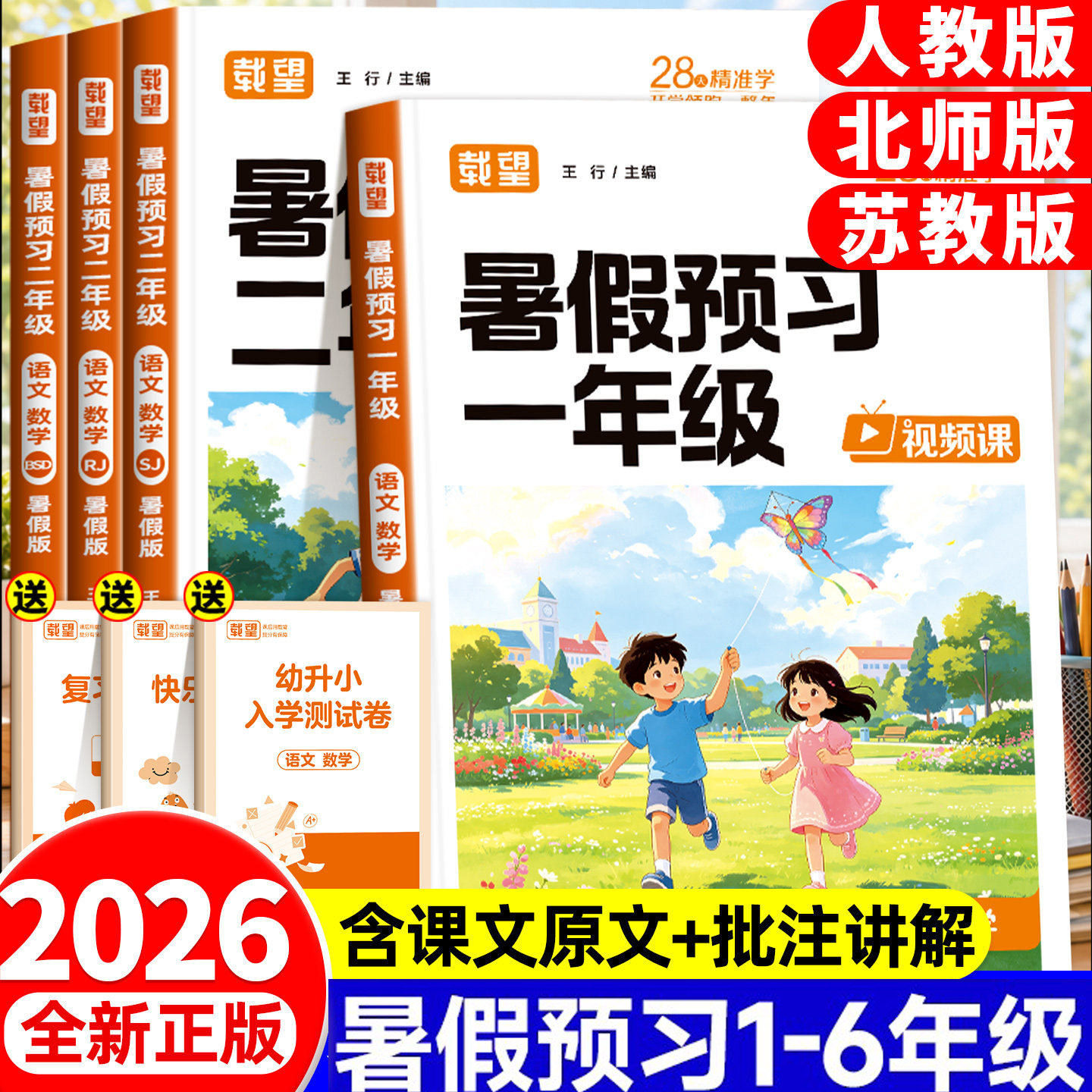 2026秋新版载望小学生暑假预习一二三四五六年级语文数学英语人教北师大苏教版课本随堂笔记上下册同步教材全解读课堂笔记课前预备