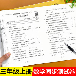 三年级上册数学试卷测试卷全套人教版同步训练练习册小学3年级上教材单元测试期末专项综合考试卷子冲刺100分逻辑思维拓展练习题卷