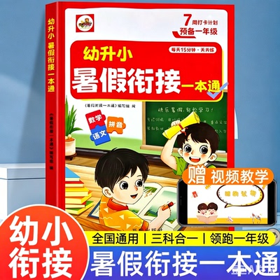 幼小衔接暑假衔接一本通