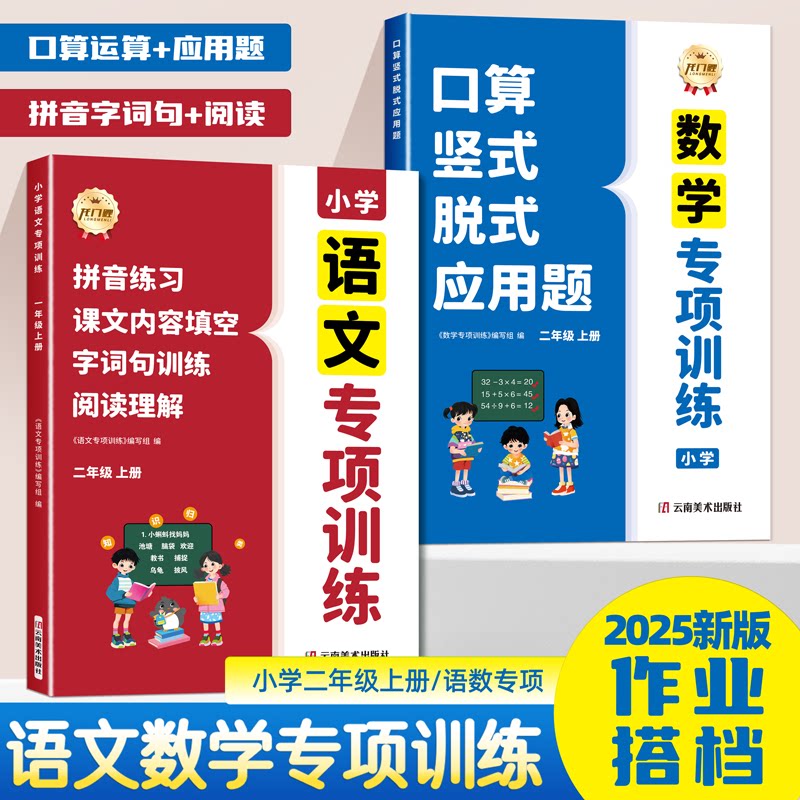 2026新版二年级上册语文数学专项训练人教版口算竖式脱式应用题四合一归类复习同步训练习册看拼音写词语字词句阅读理解一课一练上