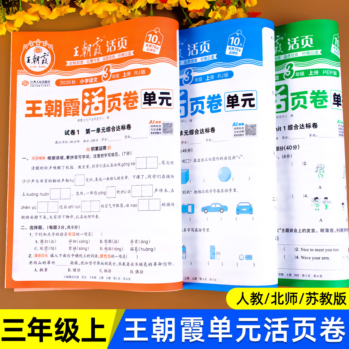 2026春 三年级下册测试卷全套语文数学英语王朝霞试卷单元活页卷小学3年级教材同步单元测试卷期中期末冲刺考试卷子人教版北师苏教
