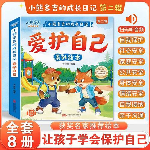 【全套8册】2-8岁小熊多吉爱护自己系列绘本3-6岁获奖名家推荐幼儿园专用4到5岁早教读物适合小班中大班幼儿阅读故事书告别叛逆期