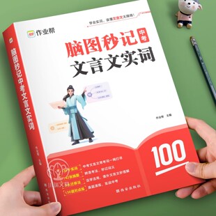 2025作业帮初中文言文实词虚词汇总漫画导图速记初阅读理解专项训练中考文言文实词语文常考词七年级八年级九年级初一二三教辅资料