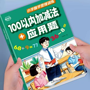 脱式 100以内加减法天天练100题小学应用题思维训练二年级上册下册数学专项练习本九九乘除法表内乘除法人教进位退位混合练习竖式