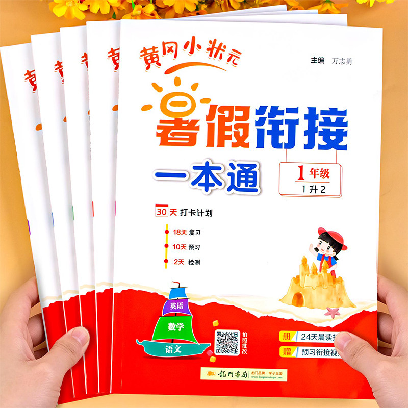 黄冈小状元暑假衔接一本通一二年级下册暑假作业三四五六年级人教版一升二升三升四升五升六上册衔接教材语文数学英语专项训练预习