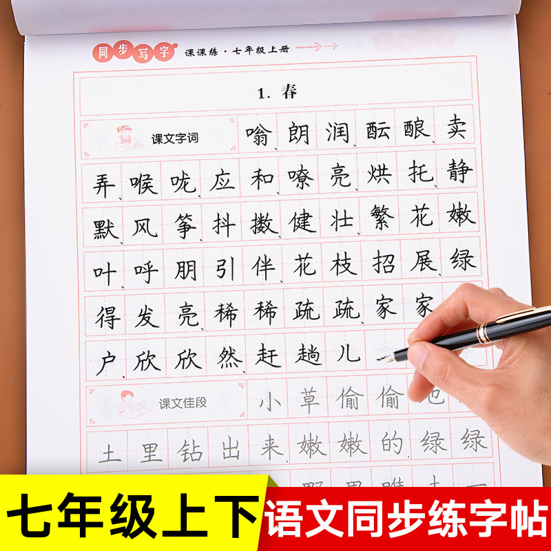 七年级上册下册语文字帖初一同步练字帖部编人教版初中七上字帖写字课课练每日一练练字帖初中生行楷练字钢笔楷书临摹7年级小升初怎么样,好用不?
