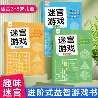 儿童迷宫训练书专注力训练迷宫游戏书注意力益智思维趣味找不同