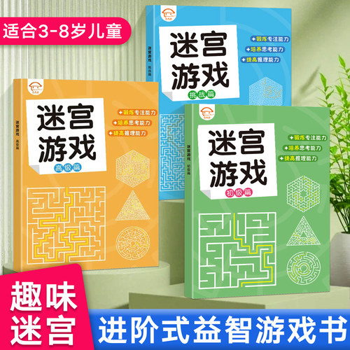 专注力注意力训练迷宫训练书