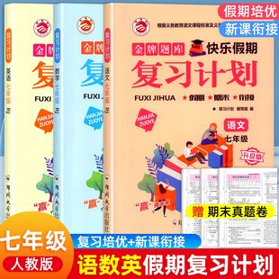 2026七年级上册寒假作业全套语文数学英语人教版初一7上快乐假期复习计划预习衔接专项训练试卷测试同步练习册同步教材练习题