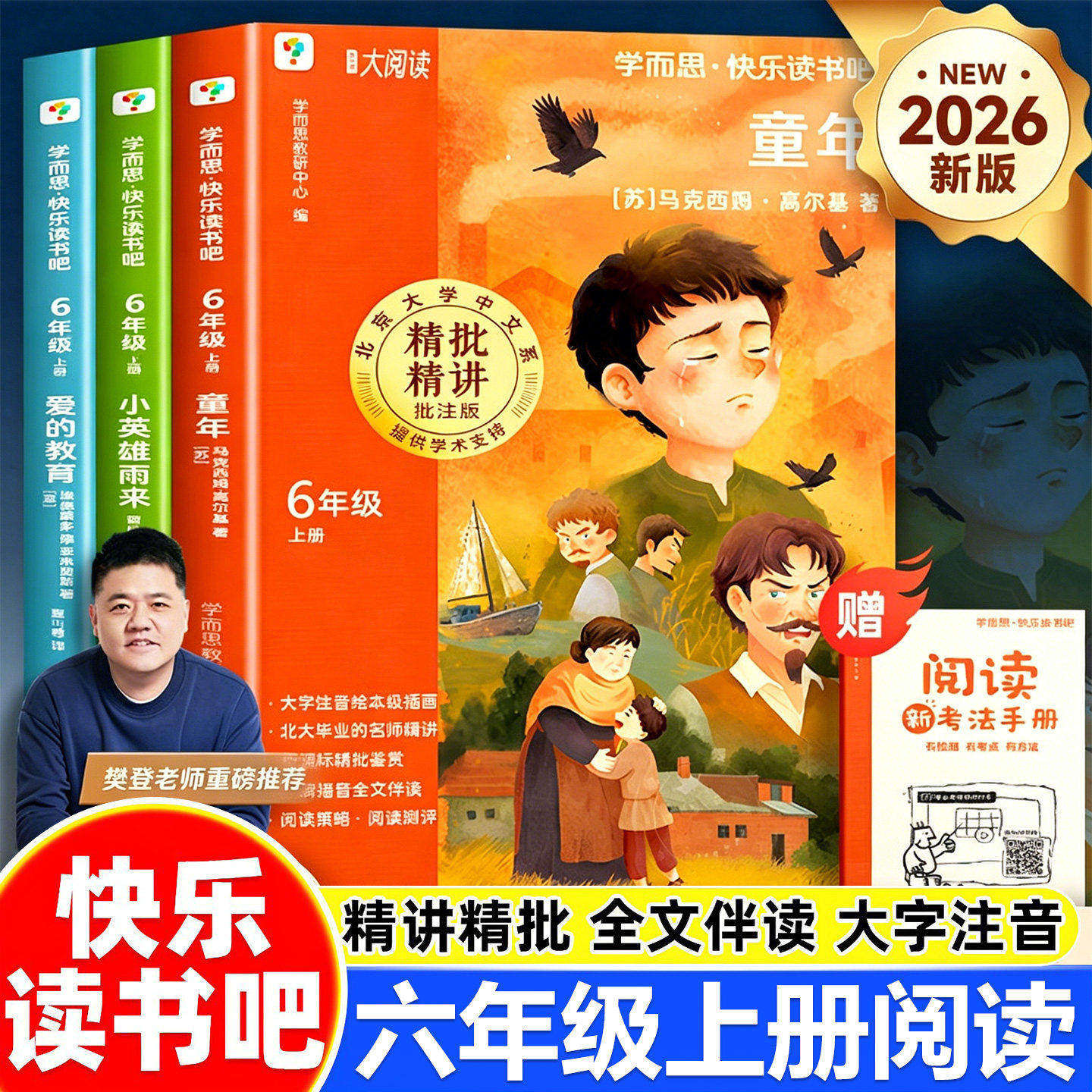 2026新 学而思六年级上册快乐读书吧童年爱的教育小英雄雨来原著完整版全套3册人教版小学生老师阅读推荐教材必读课外书经典书目