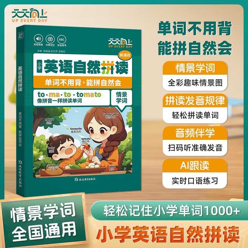 天天向上小学英语单词小学生英语自然拼读三四五六年级英语必背单词拼读法分类趣味速记单词记背神器汇总常用单词速记大全默写本