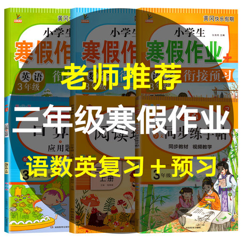 三年级上册寒假作业人教版语文数学英语衔接全套练习册小学3年级阅读理解口算应用题字帖练字练字帖天天练小学生每日一练训练练习 - 封面