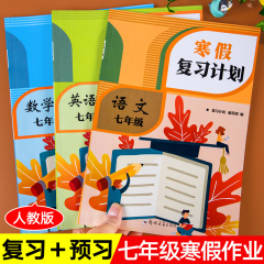 2024 七年级上册寒假作业全套语文数学英语人教版初一寒假作业衔接同步练习册基础复习资料专项训练题期末试卷初中教材下册课本书