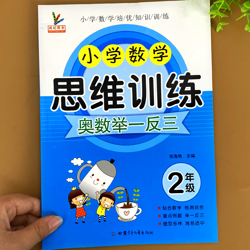 二年级奥数思维训练题人教版小学数学从课本到奥数举一反三专项强化练习题上册解决问题计算题分数乘除法练习教材同步练习册下册书