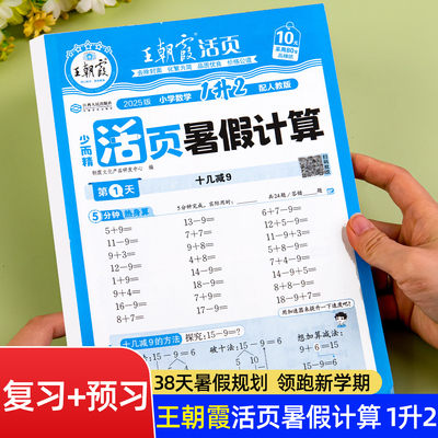 王朝霞正版一升二暑假口算
