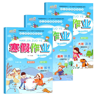 幼儿园大班寒假作业大班幼儿练习册全套数学拼音语言寒假练习册一日一练学前儿童思维训练书籍学前班入学准备练习题10以内加减法
