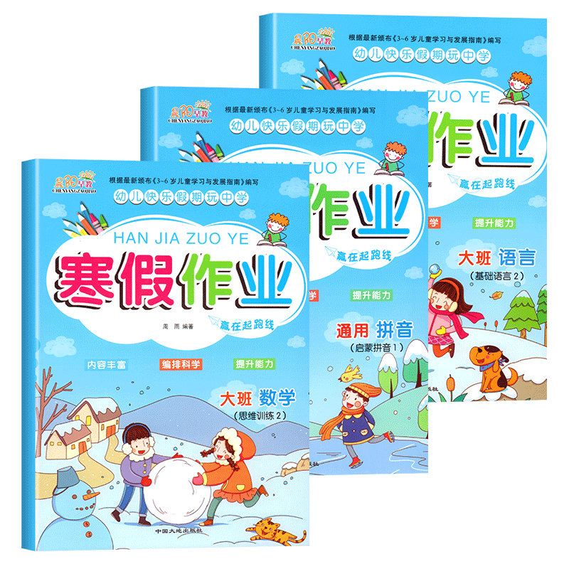 幼儿园大班寒假作业大班练习册