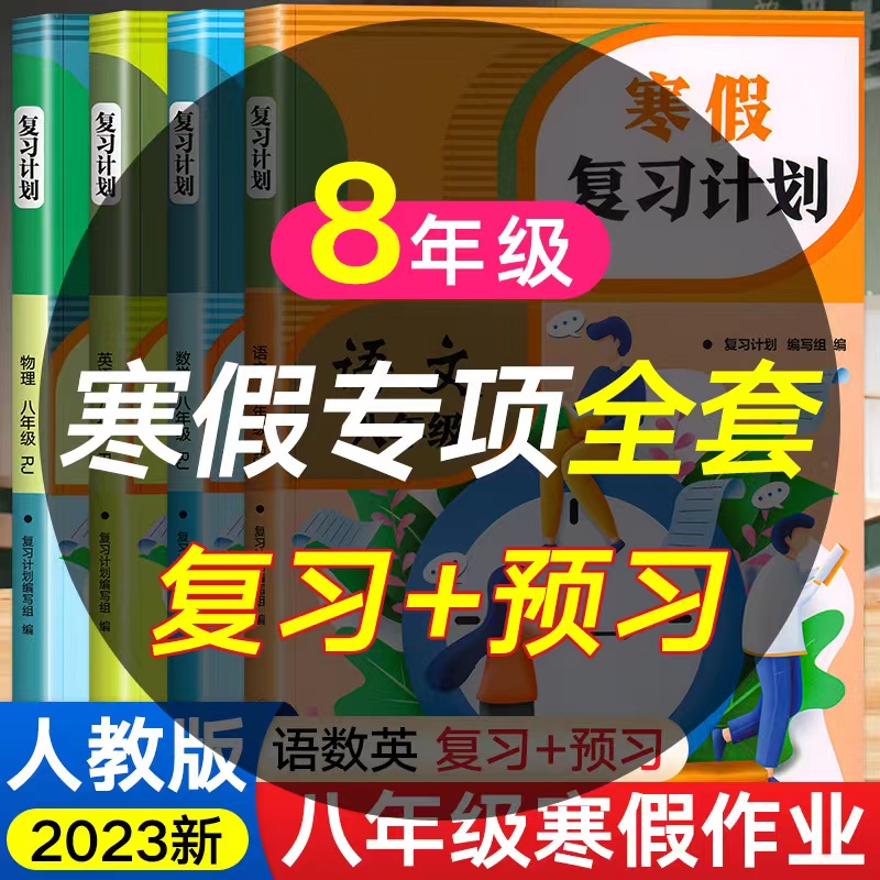 寒假衔接练习八年级语数英物