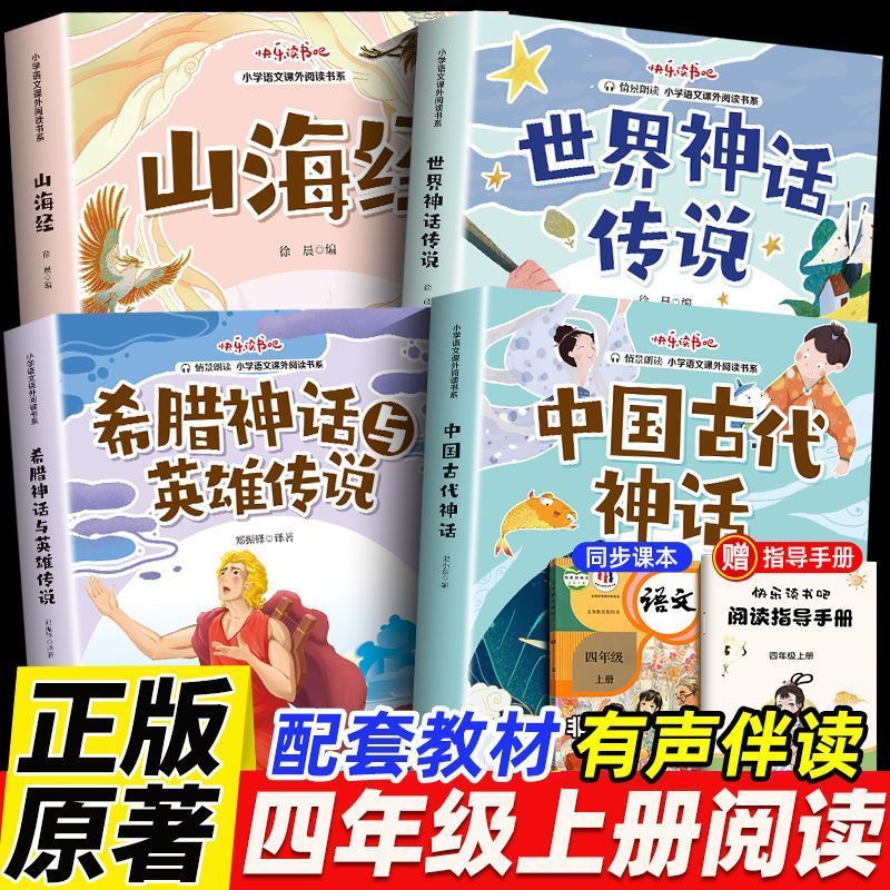 四年级上册快乐读书吧人教版山海经希腊神话故事世界神话传说中国古代神话适合小学4年级课外阅读书籍老师小学生推荐阅读课外书