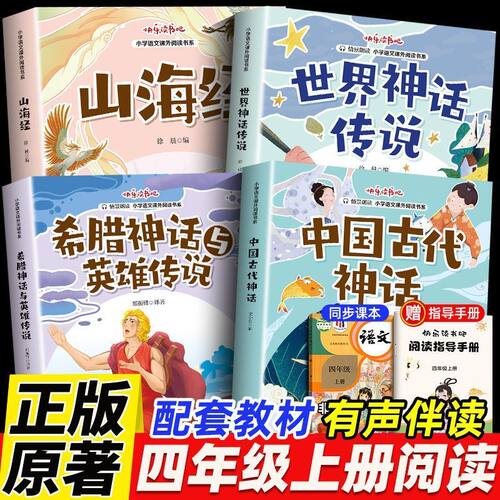 四年级上册快乐读书吧人教版山海经希腊神话故事世界神话传说中国古代神话适合小学4年级课外阅读书籍老师小学生推荐阅读课外书