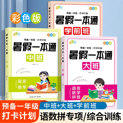 幼儿园暑假作业一本通幼小衔接学前班大班中班幼儿练习册拼音数学语言口算题卡10/20以内加减法应用题一日一练每日一练预备一年级
