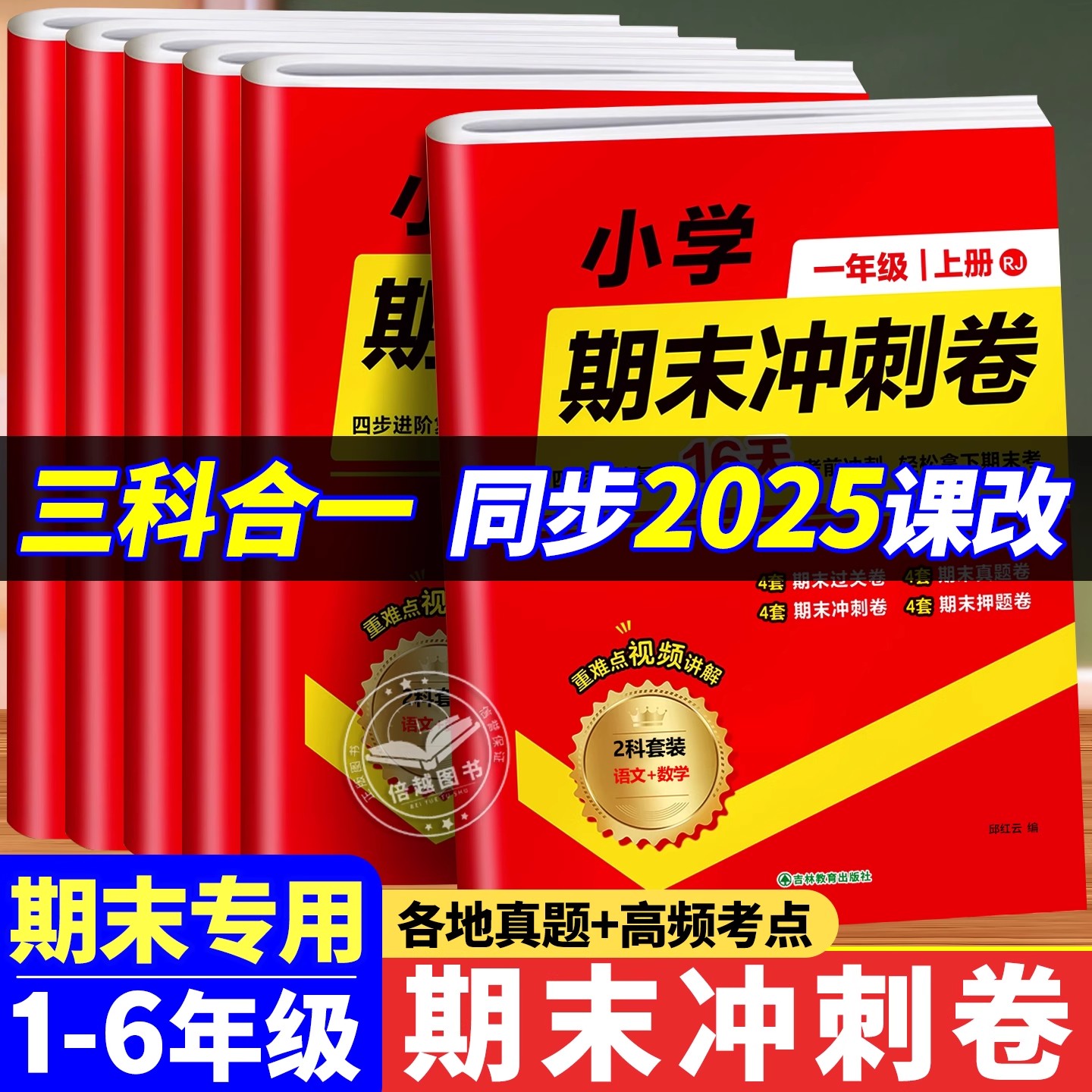 期末冲刺卷语文数学英语三合一