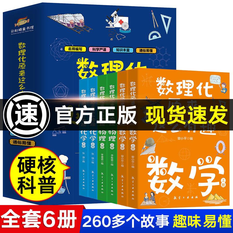 数理化原来这么有趣全套6册