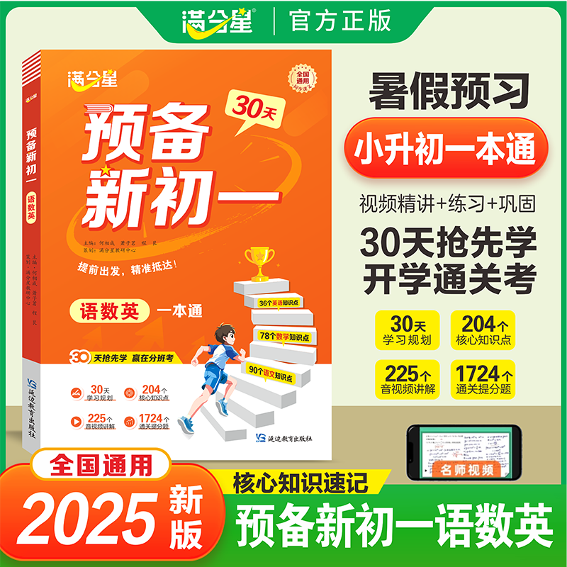 满分星预备新初一小升初暑假衔接教材预习七年级上册六年级下暑假作业暑假衔接一本通小升初总复习必刷题语文数学英语教材同步讲解