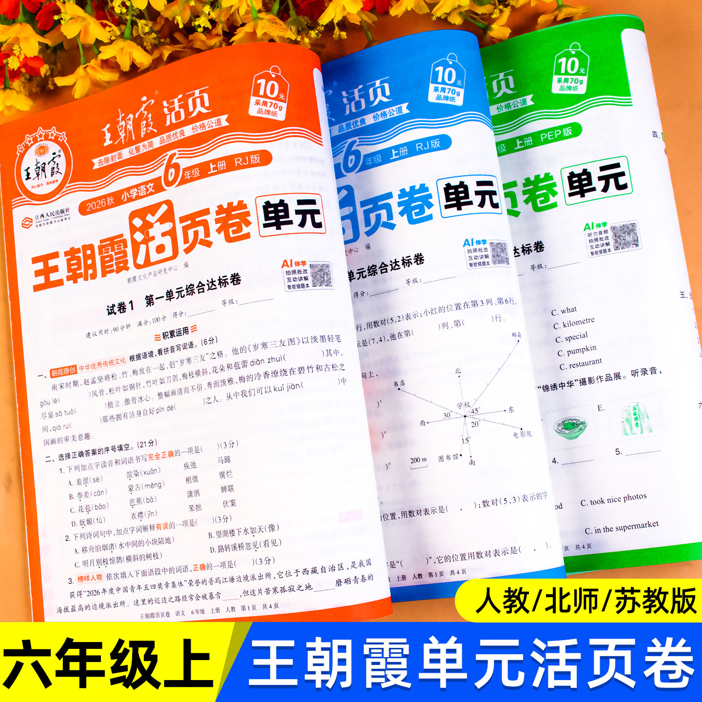 2026春 六年级下册测试卷全套语文数学英语王朝霞试卷单元活页卷小学6年级教材同步单元测试卷期中期末冲刺考试卷子人教版北师苏教