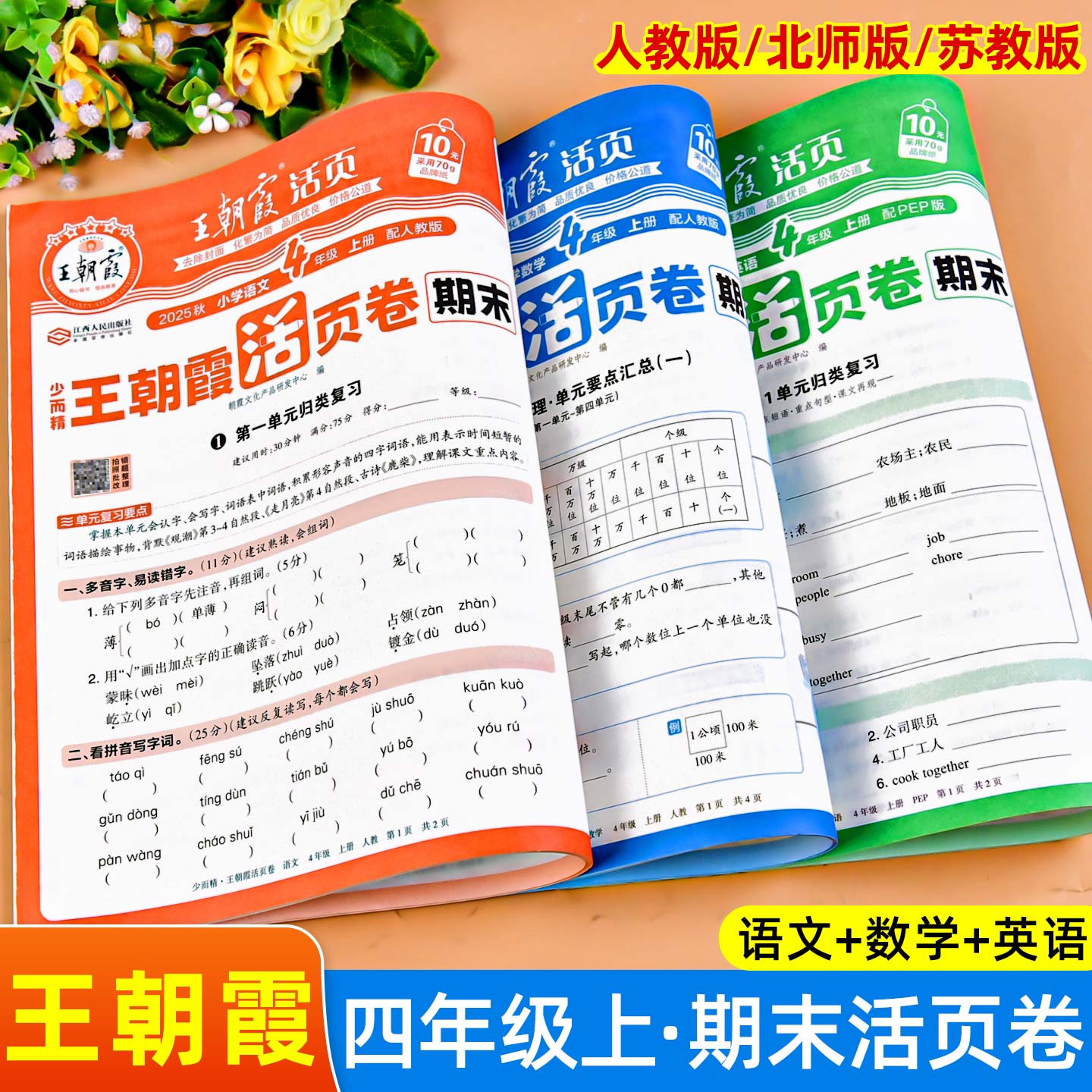 四年级上册活页期末卷王朝霞