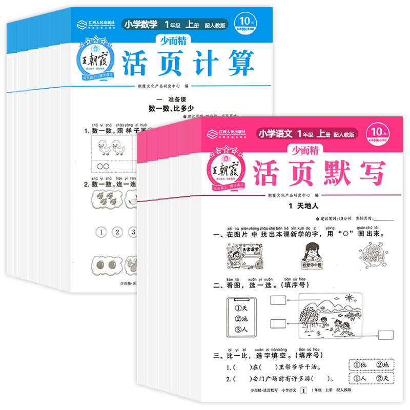 2026王朝霞活页默写活页计算一二三四五六年级下册上册人教版口算天天练计算题口算题卡数学专项看拼音写词语语文练习题同步练
