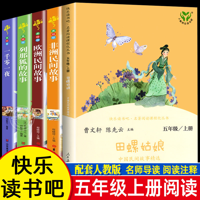 五年级上册快乐读书吧全套5册