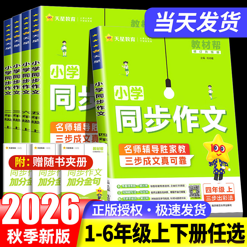 2026秋教材帮同步作文小学新版二三四五六年级上册语文同步作文书阅读训练语文123456年级写作技巧大全精选素材满分作文天星教育
