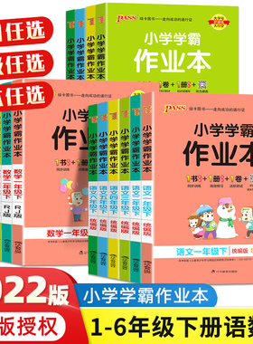 pass绿卡图书小学学霸作业本2020春一三二四六五年级下册语文数学英语部编人教版北师版科学课时做业本同步训练练习册专项天天练下