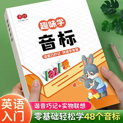书行趣味学音标自然拼读