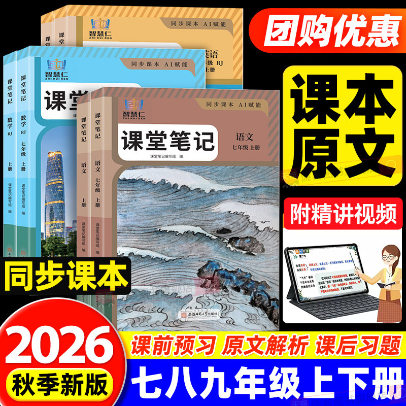 2026七年级上册八九年级学霸课堂笔记语文数学英语物理化学人教版初中学教材全解读初一初二三随堂教辅同步课本讲解书智慧仁