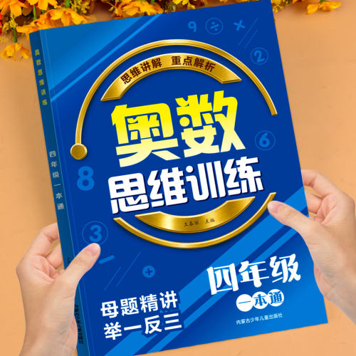 四年级奥数思维训练举一反三