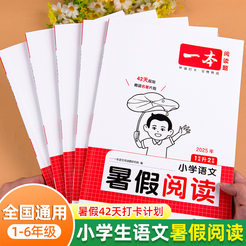 2025官方正版一本暑假阅读1-6