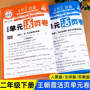 测试卷期中期末冲刺考试卷子专项训练人教版 活页卷小学2年级同步单元 北师苏教 二年级下册测试卷全套语文数学王朝霞试卷单元 2026春